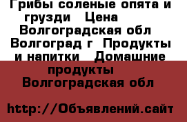 Грибы соленые опята и грузди › Цена ­ 300 - Волгоградская обл., Волгоград г. Продукты и напитки » Домашние продукты   . Волгоградская обл.